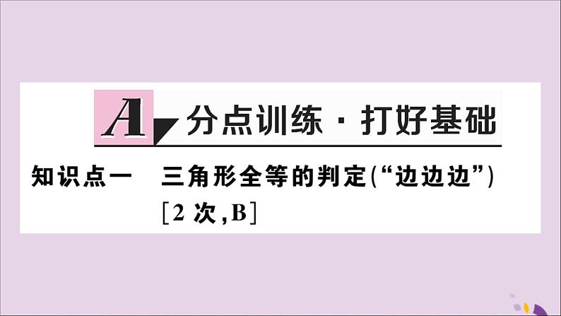 八年级数学上册12-2三角形全等的判定第1课时“边边边”习题课件（新版）新人教版02