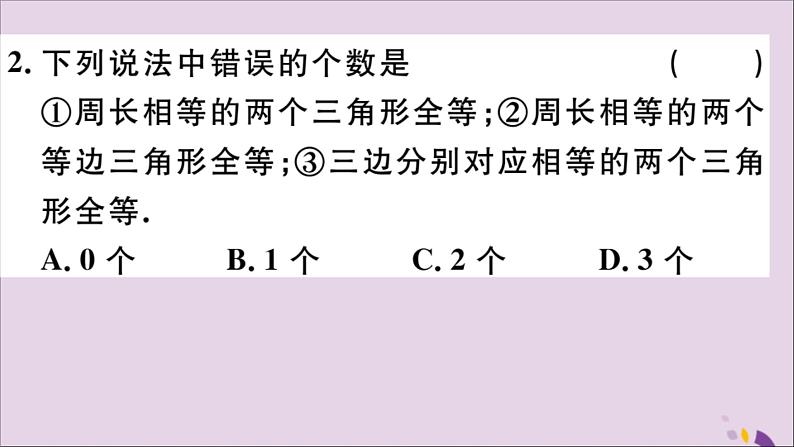 八年级数学上册12-2三角形全等的判定第1课时“边边边”习题课件（新版）新人教版04