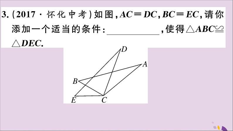 八年级数学上册12-2三角形全等的判定第1课时“边边边”习题课件（新版）新人教版05