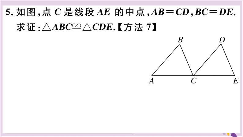 八年级数学上册12-2三角形全等的判定第1课时“边边边”习题课件（新版）新人教版07