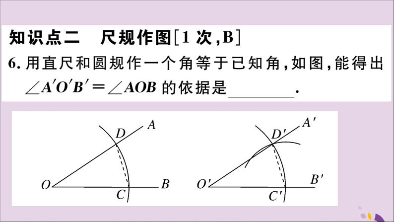 八年级数学上册12-2三角形全等的判定第1课时“边边边”习题课件（新版）新人教版08