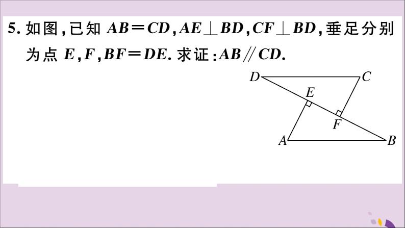 八年级数学上册12-2三角形全等的判定第4课时“斜边、直角边”习题课件（新版）新人教版06