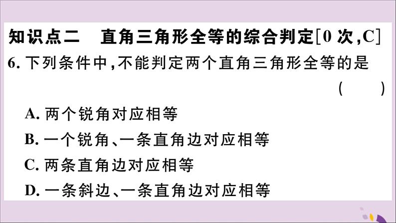 八年级数学上册12-2三角形全等的判定第4课时“斜边、直角边”习题课件（新版）新人教版08