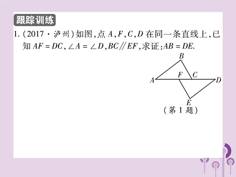 八年级数学上册12《全等三角形》12-2三角形全等的判定第3课时三角形全等的判定（三）（ASA与AAS）习题课件05