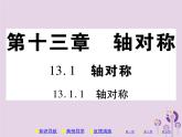 八年级数学上册13《轴对称》13-1轴对称13-1-1轴对称习题课件