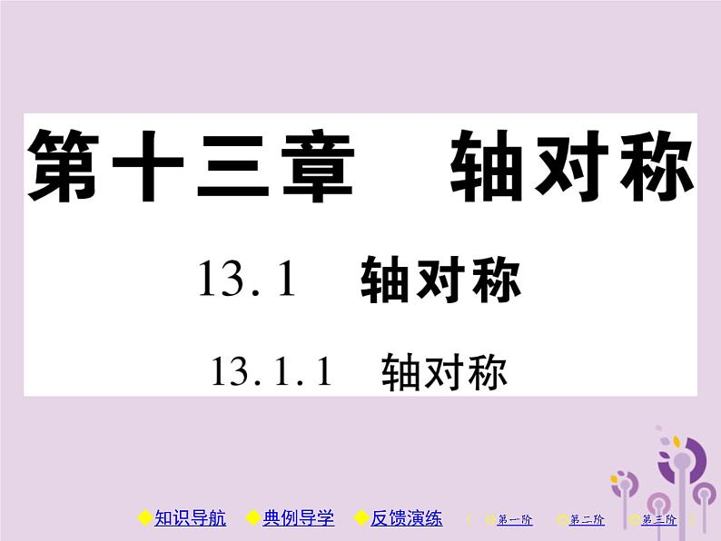 八年级数学上册13《轴对称》13-1轴对称13-1-1轴对称习题课件01