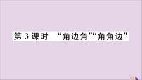 初中数学人教版八年级上册12.2 三角形全等的判定精品习题ppt课件