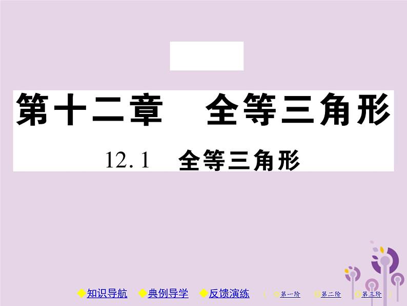 八年级数学上册12《全等三角形》12-1全等三角形习题课件01