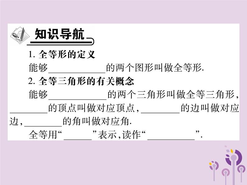 八年级数学上册12《全等三角形》12-1全等三角形习题课件02