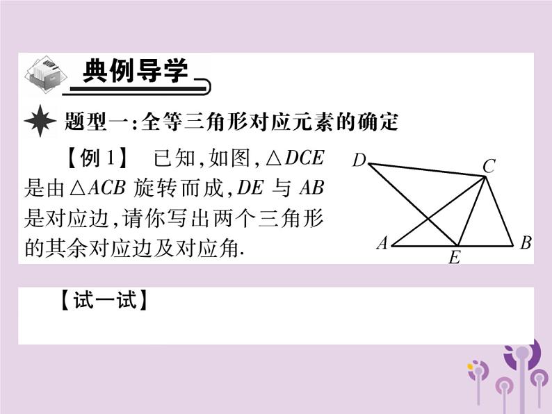 八年级数学上册12《全等三角形》12-1全等三角形习题课件04