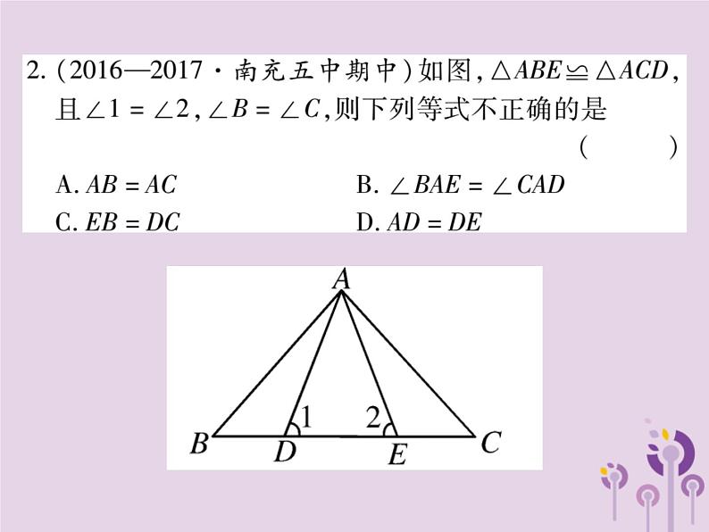 八年级数学上册12《全等三角形》12-1全等三角形习题课件06