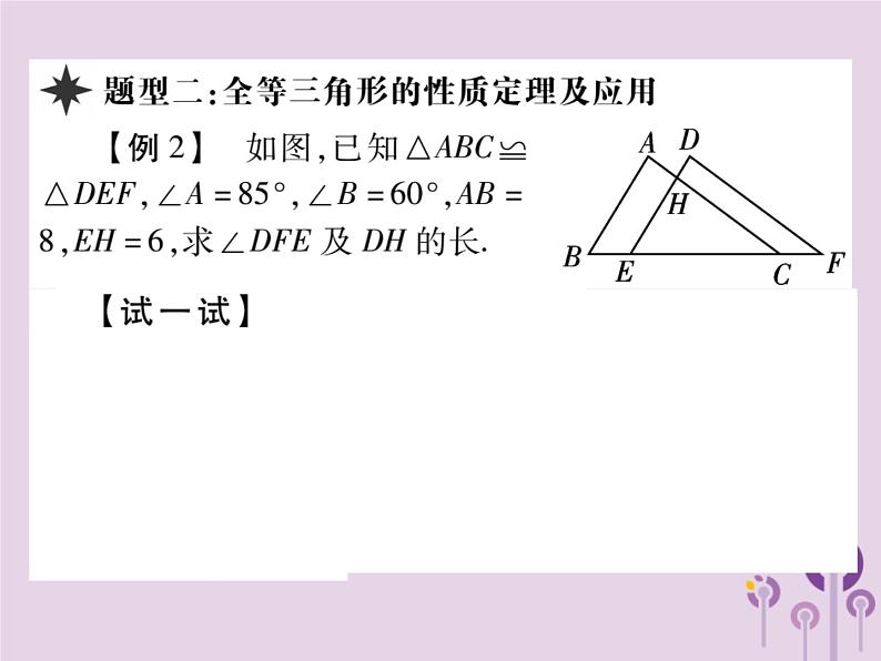 八年级数学上册12《全等三角形》12-1全等三角形习题课件07