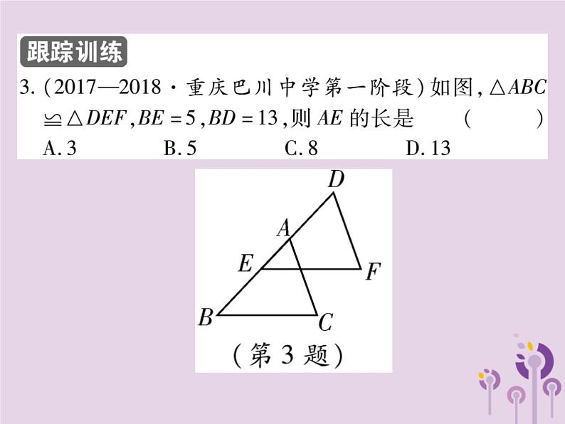 八年级数学上册12《全等三角形》12-1全等三角形习题课件08