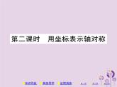 八年级数学上册13《轴对称》13-2画轴对称图形第2课时用坐标表示轴对称习题课件