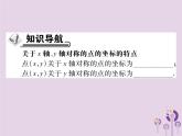 八年级数学上册13《轴对称》13-2画轴对称图形第2课时用坐标表示轴对称习题课件