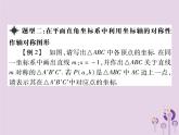 八年级数学上册13《轴对称》13-2画轴对称图形第2课时用坐标表示轴对称习题课件
