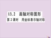 八年级数学上册13-2画轴对称图形第2课时用坐标表示轴对称习题讲评课件（新版）新人教版
