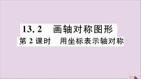 初中数学人教版八年级上册13.2.2 用坐标表示轴对称完美版评课习题ppt课件