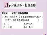 八年级数学上册13-2画轴对称图形第2课时用坐标表示轴对称习题讲评课件（新版）新人教版