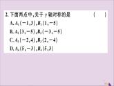 八年级数学上册13-2画轴对称图形第2课时用坐标表示轴对称习题讲评课件（新版）新人教版