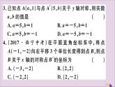 八年级数学上册13-2画轴对称图形第2课时用坐标表示轴对称习题讲评课件（新版）新人教版