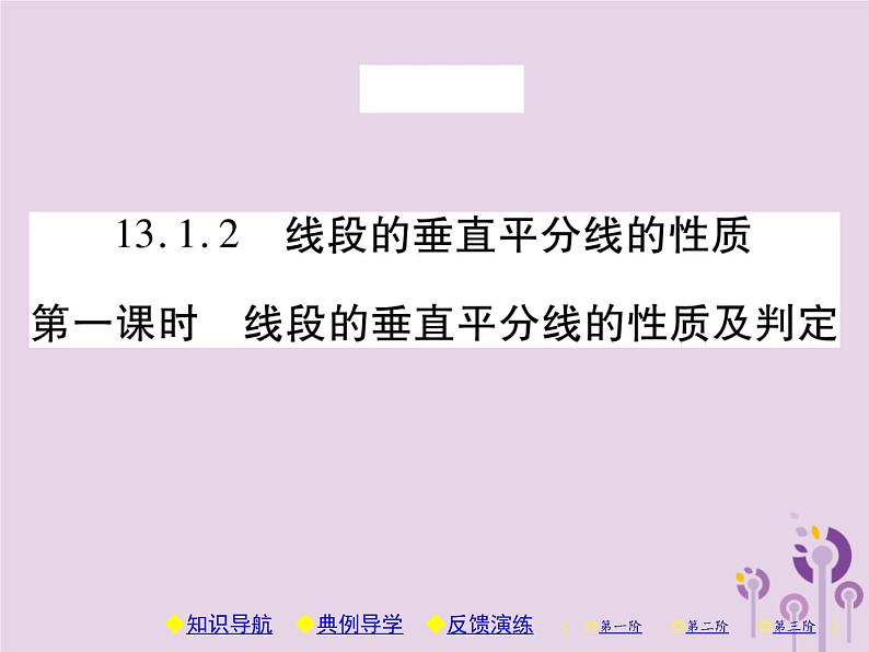 八年级数学上册13《轴对称》13-1轴对称13-1-2线段的垂直平分线的性质第1课时线段的垂直平分线的性质及判定习题课件01