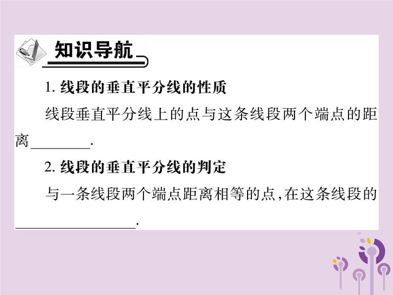 八年级数学上册13《轴对称》13-1轴对称13-1-2线段的垂直平分线的性质第1课时线段的垂直平分线的性质及判定习题课件02