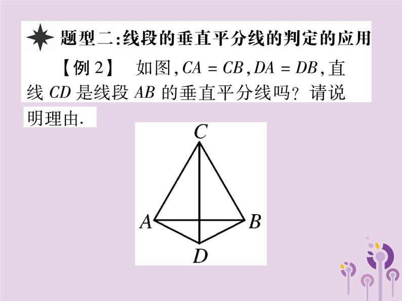 八年级数学上册13《轴对称》13-1轴对称13-1-2线段的垂直平分线的性质第1课时线段的垂直平分线的性质及判定习题课件06