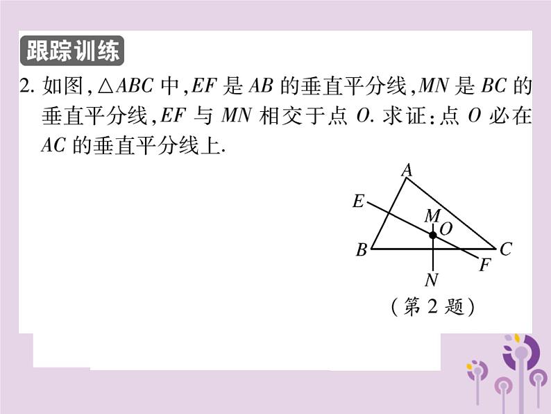 八年级数学上册13《轴对称》13-1轴对称13-1-2线段的垂直平分线的性质第1课时线段的垂直平分线的性质及判定习题课件08