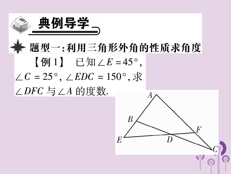 八年级数学上册11《三角形》11-2与三角形有关的角11-2-2三角形的外角习题课件03