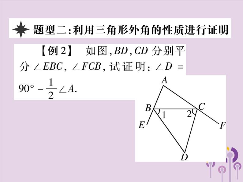 八年级数学上册11《三角形》11-2与三角形有关的角11-2-2三角形的外角习题课件07