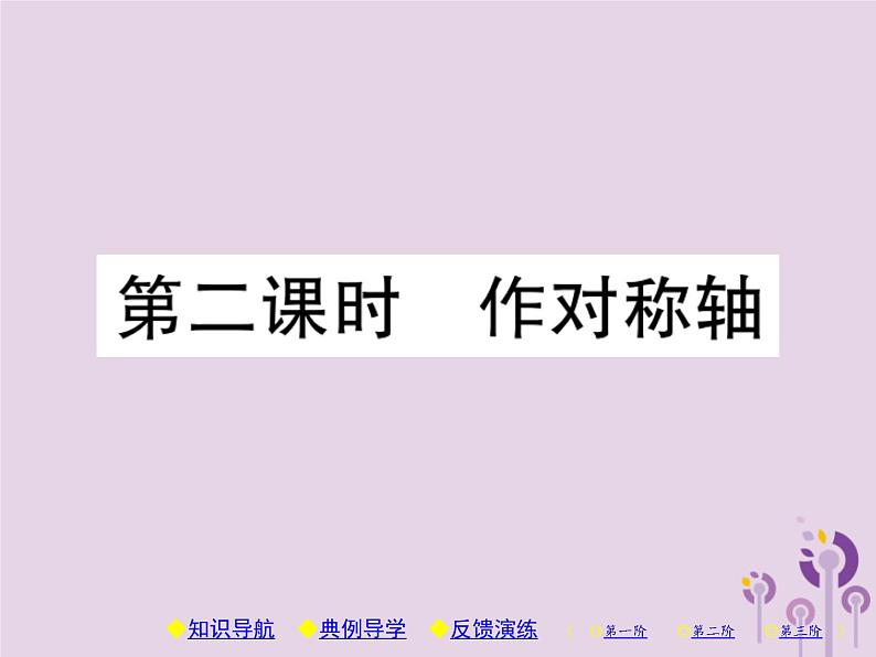 八年级数学上册13《轴对称》13-1轴对称13-1-2线段的垂直平分线的性质第2课时作对称轴习题课件01