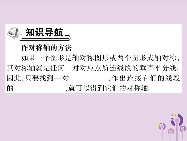 八年级数学上册13《轴对称》13-1轴对称13-1-2线段的垂直平分线的性质第2课时作对称轴习题课件02