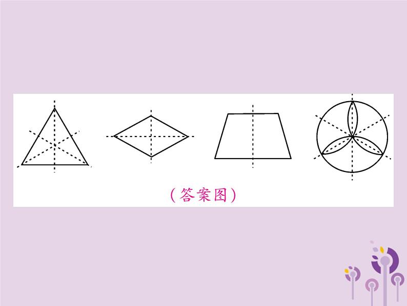 八年级数学上册13《轴对称》13-1轴对称13-1-2线段的垂直平分线的性质第2课时作对称轴习题课件04