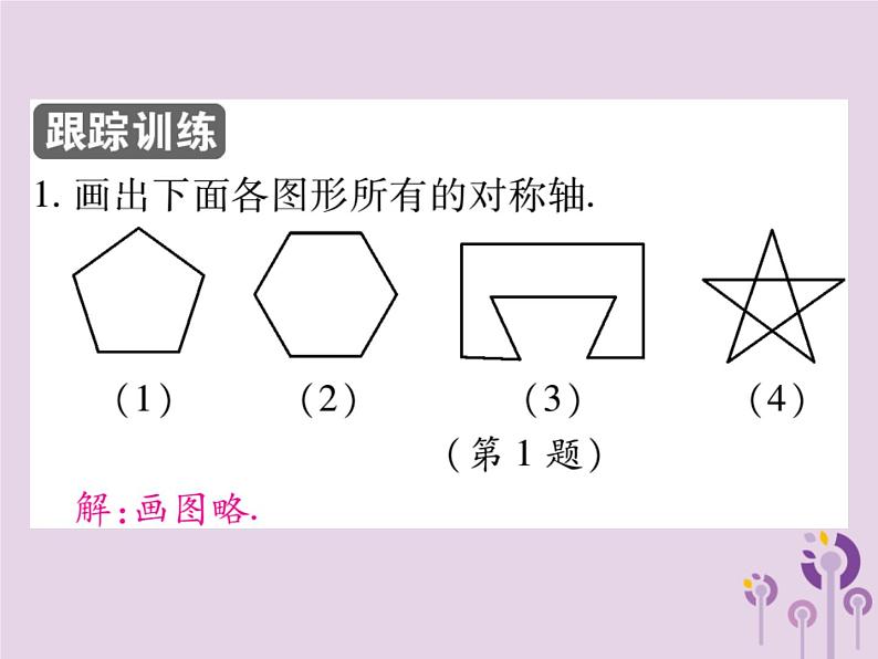 八年级数学上册13《轴对称》13-1轴对称13-1-2线段的垂直平分线的性质第2课时作对称轴习题课件05