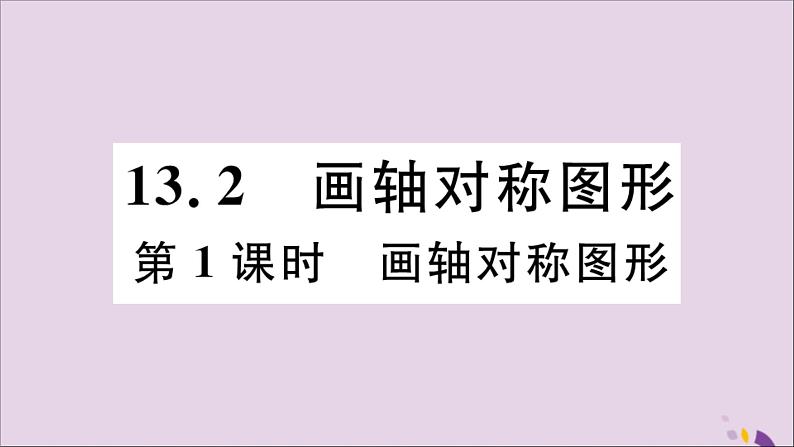 八年级数学上册13-2画轴对称图形第1课时画轴对称图形习题课件（新版）新人教版01