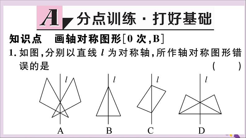 八年级数学上册13-2画轴对称图形第1课时画轴对称图形习题课件（新版）新人教版02