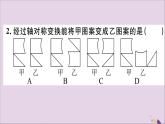 八年级数学上册13-2画轴对称图形第1课时画轴对称图形习题课件（新版）新人教版