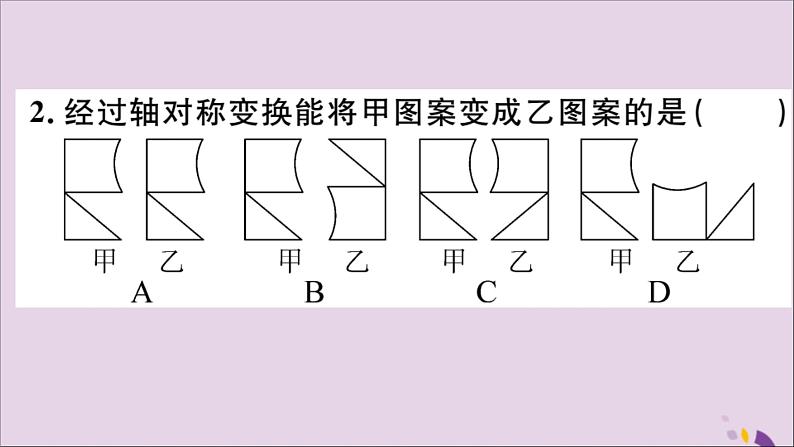 八年级数学上册13-2画轴对称图形第1课时画轴对称图形习题课件（新版）新人教版03