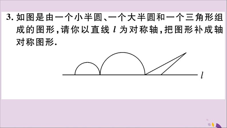 八年级数学上册13-2画轴对称图形第1课时画轴对称图形习题课件（新版）新人教版04