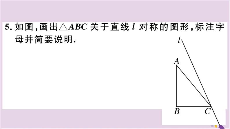 八年级数学上册13-2画轴对称图形第1课时画轴对称图形习题课件（新版）新人教版06