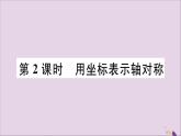 八年级数学上册13-2画轴对称图形第2课时用坐标表示轴对称习题课件（新版）新人教版