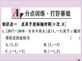 八年级数学上册13-2画轴对称图形第2课时用坐标表示轴对称习题课件（新版）新人教版