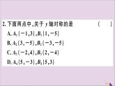 八年级数学上册13-2画轴对称图形第2课时用坐标表示轴对称习题课件（新版）新人教版