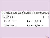 八年级数学上册13-2画轴对称图形第2课时用坐标表示轴对称习题课件（新版）新人教版