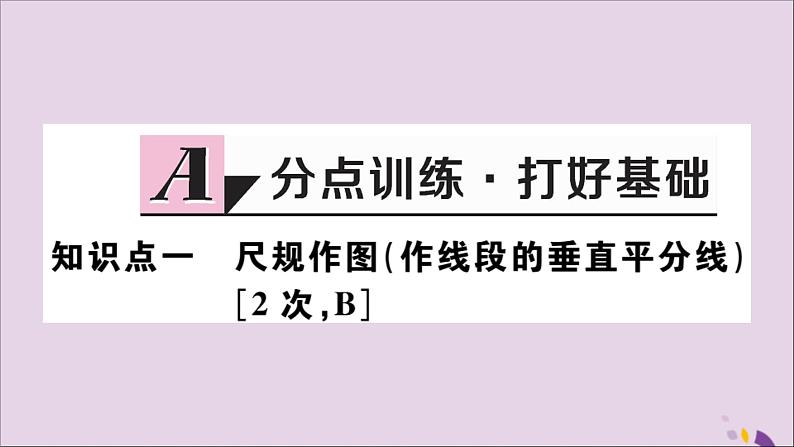 八年级数学上册13-1轴对称13-1-2第2课时线段的垂直平分线的有关作图习题课件（新版）新人教版02