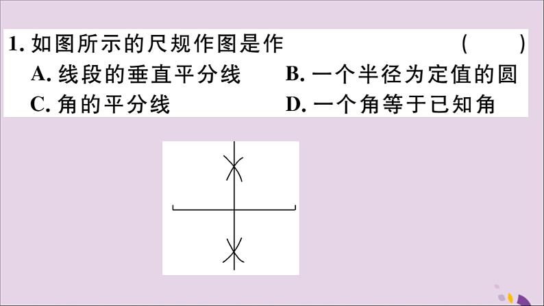 八年级数学上册13-1轴对称13-1-2第2课时线段的垂直平分线的有关作图习题课件（新版）新人教版03