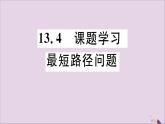 八年级数学上册13-4课题学习最短路径问题习题讲评课件（新版）新人教版