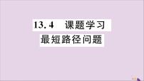 初中数学人教版八年级上册13.4课题学习 最短路径问题精品评课习题课件ppt