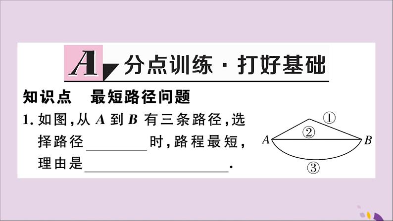 八年级数学上册13-4课题学习最短路径问题习题讲评课件（新版）新人教版02